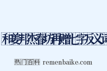 和姜邦杰春坊再赠七字反义词是什么意思的图片